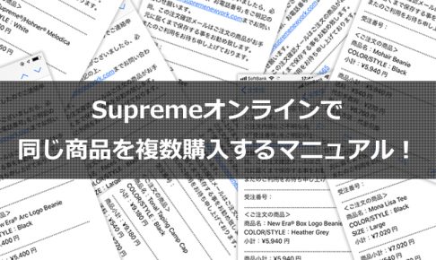 日本からアメリカのsupremeオンラインでアイテムを購入する方法