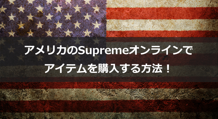 日本からアメリカのsupremeオンラインでアイテムを購入する方法