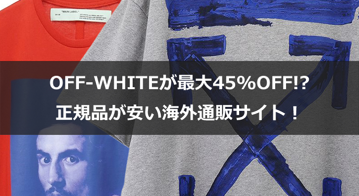OFF-WHITE(オフホワイト)が最大45%OFF!?正規品が安い海外通販サイト！